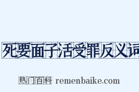 死要面子活受罪反义词是什么意思的图片